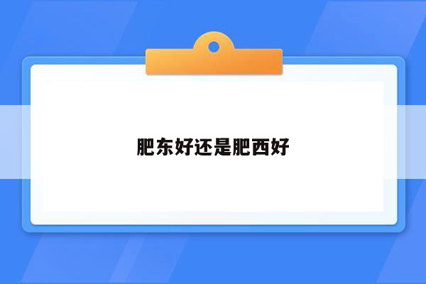 肥东好还是肥西好