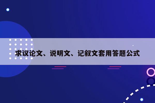 求议论文、说明文、记叙文套用答题公式