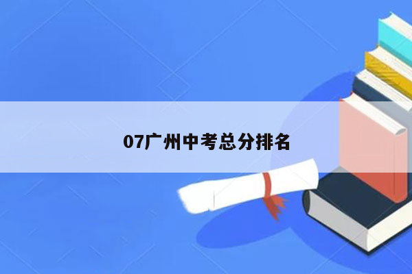 07广州中考总分排名