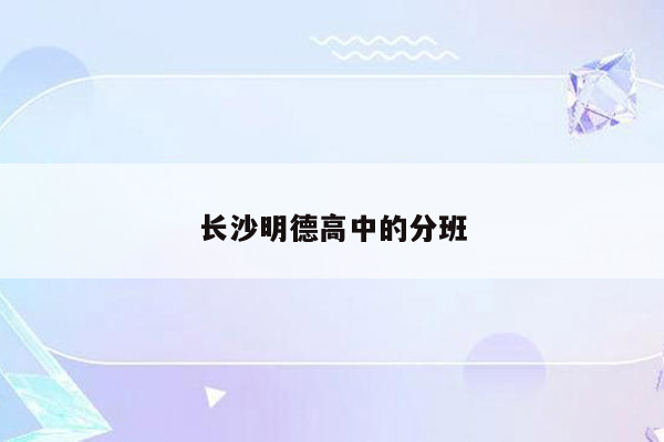 长沙明德高中的分班