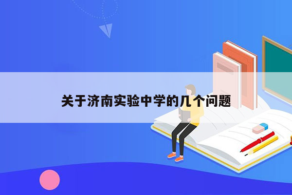 关于济南实验中学的几个问题