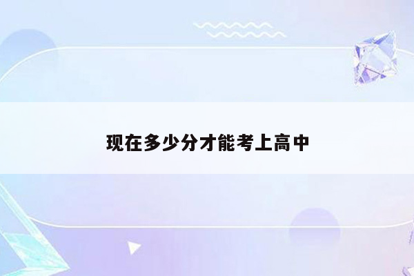 现在多少分才能考上高中