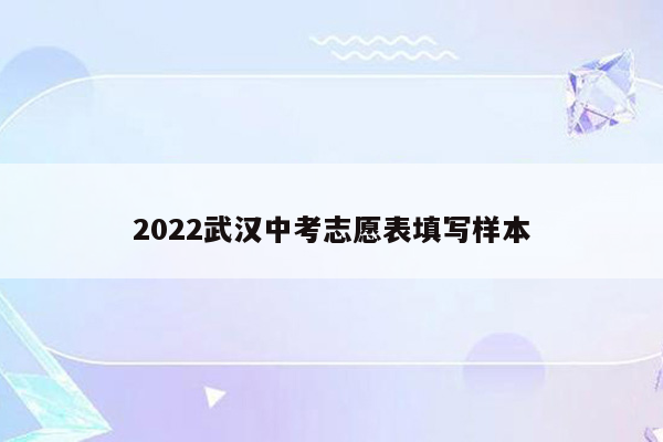 2022武汉中考志愿表填写样本