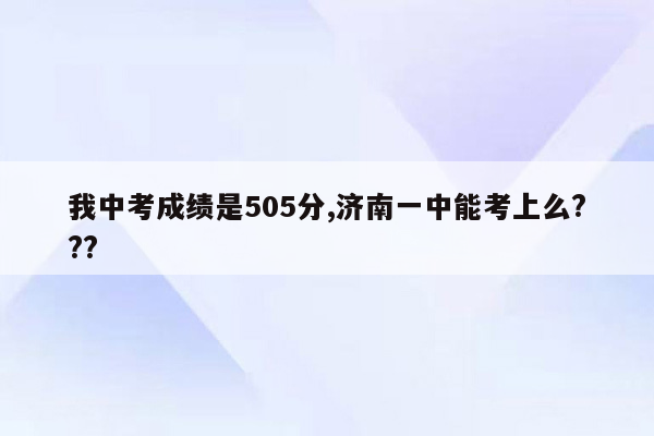 我中考成绩是505分,济南一中能考上么???