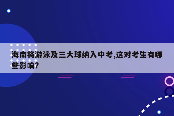 海南将游泳及三大球纳入中考,这对考生有哪些影响?