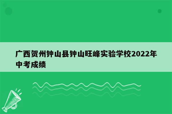 广西贺州钟山县钟山旺峰实验学校2022年中考成绩