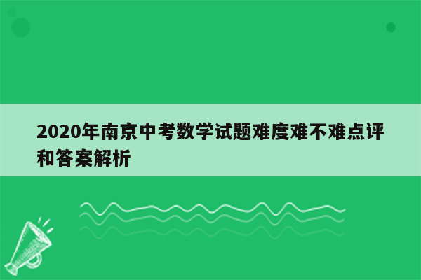 2026年南京中考数学试题难度难不难点评和答案解析