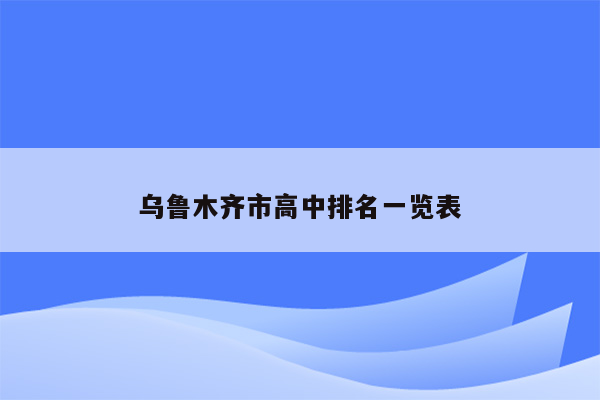 乌鲁木齐市高中排名一览表