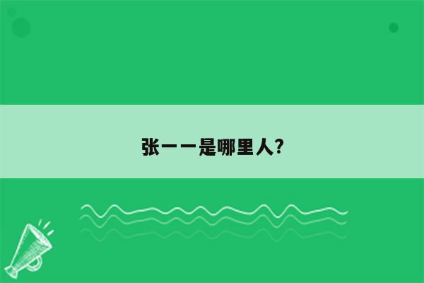 张一一是哪里人?