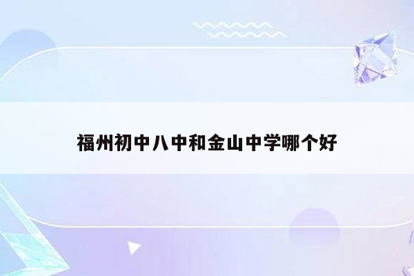 福州初中八中和金山中学哪个好