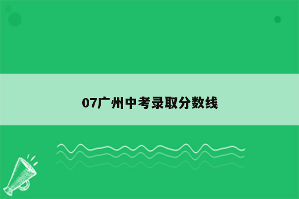 07广州中考录取分数线
