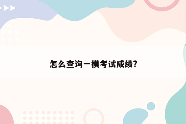 怎么查询一模考试成绩?