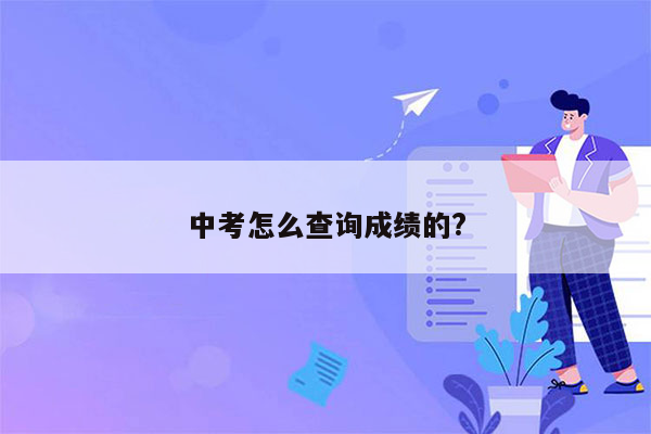 中考怎么查询成绩的?