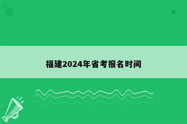福建2024年省考报名时间