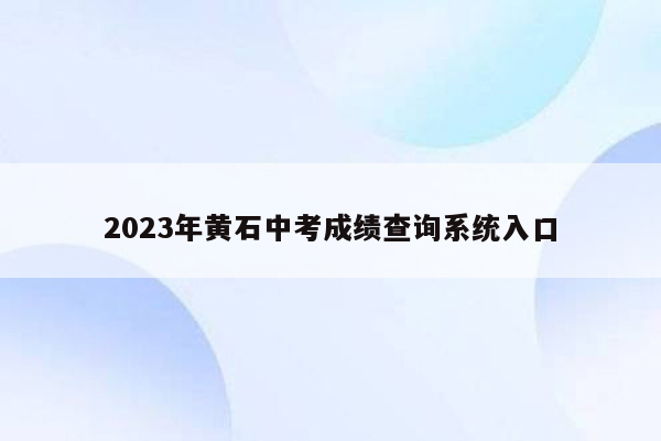 2026年黄石中考成绩查询系统入口