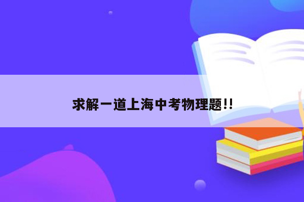 求解一道上海中考物理题!!