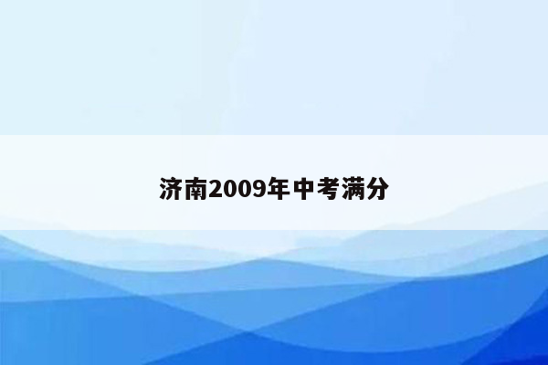 济南2009年中考满分