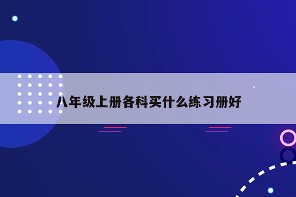 八年级上册各科买什么练习册好