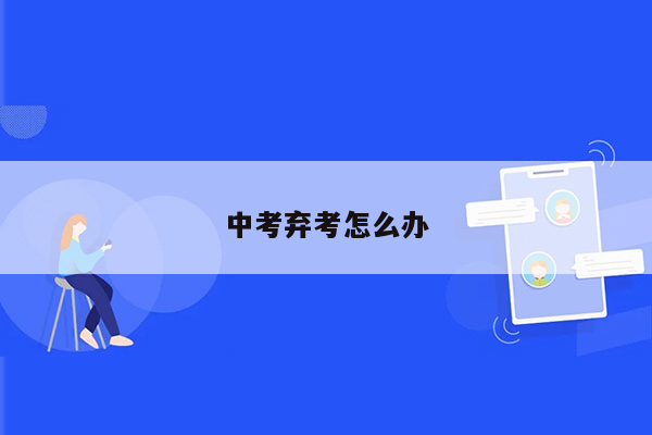 中考弃考怎么办