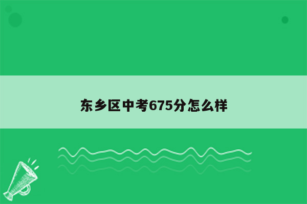 东乡区中考675分怎么样
