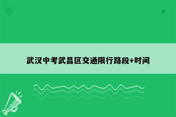 武汉中考武昌区交通限行路段+时间