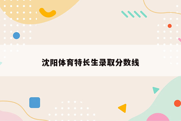 沈阳体育特长生录取分数线