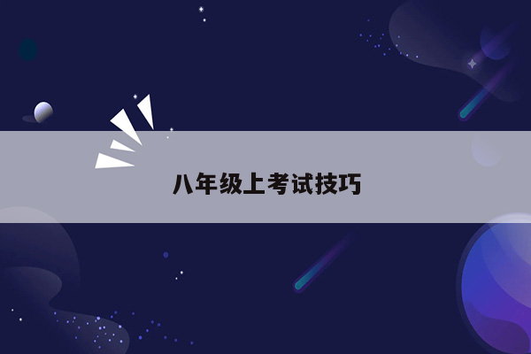 八年级上考试技巧