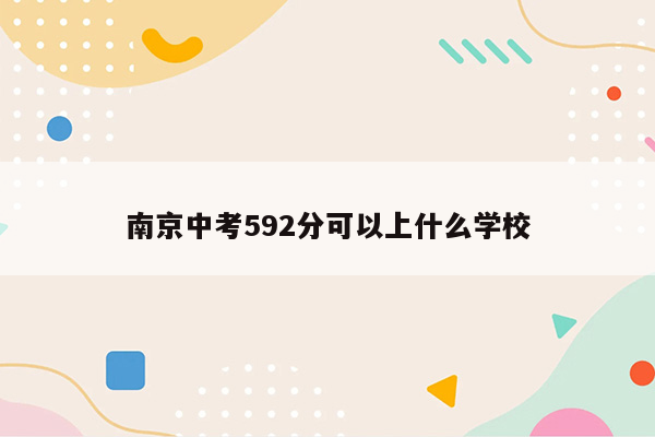 南京中考592分可以上什么学校
