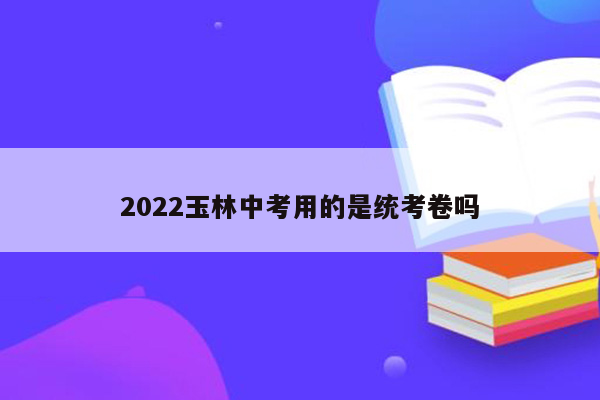 2026玉林中考用的是统考卷吗