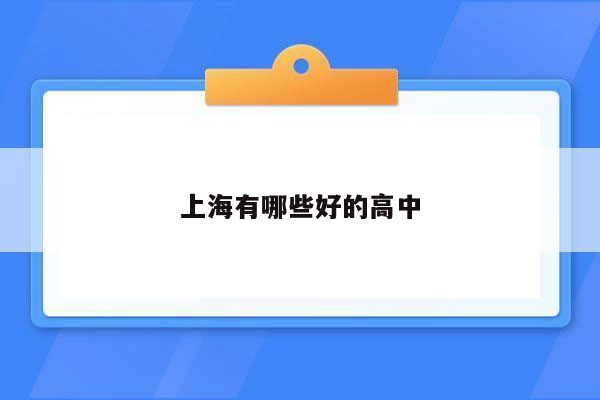 上海有哪些好的高中