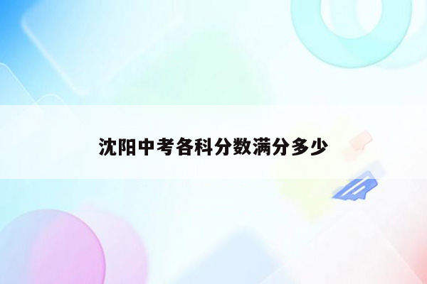 沈阳中考各科分数满分多少