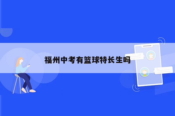 福州中考有篮球特长生吗