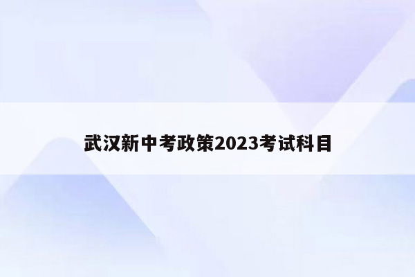 武汉新中考政策2023考试科目