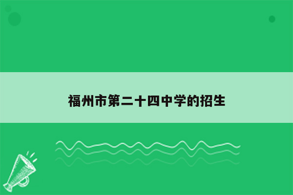 福州市第二十四中学的招生