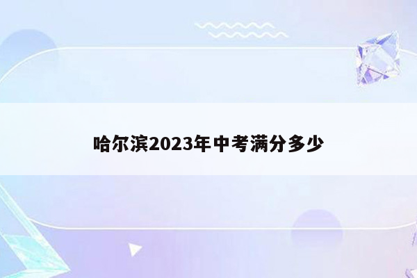 哈尔滨2026年中考满分多少