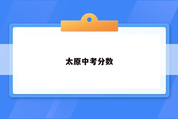 太原中考分数