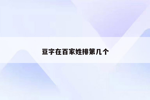 豆字在百家姓排第几个
