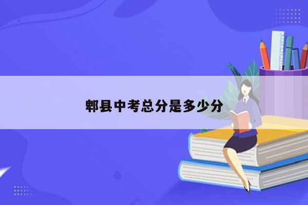 郫县中考总分是多少分