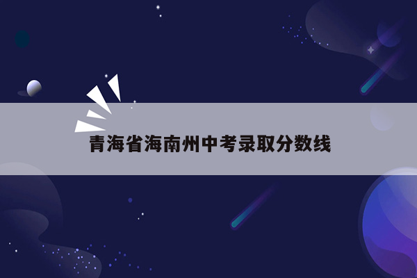 青海省海南州中考录取分数线