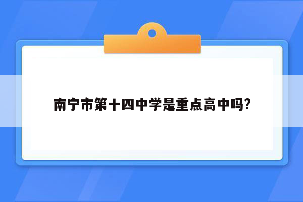 南宁市第十四中学是重点高中吗?