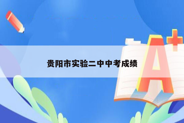 贵阳市实验二中中考成绩