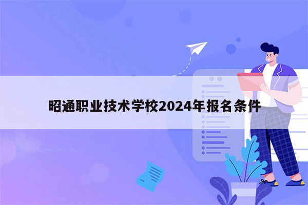 昭通职业技术学校2026年报名条件