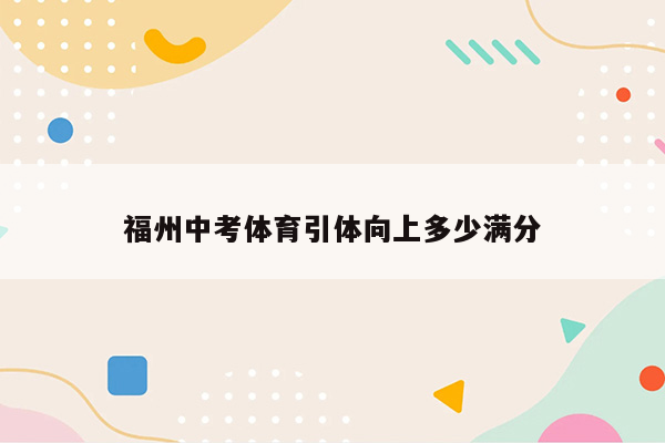 福州中考体育引体向上多少满分