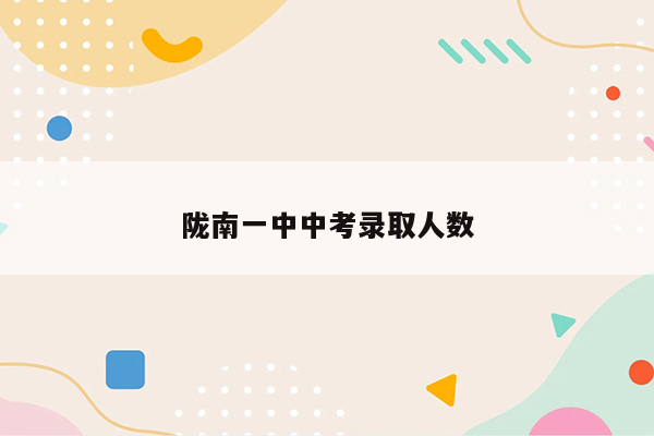 陇南一中中考录取人数