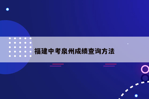 福建中考泉州成绩查询方法