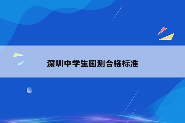 深圳中学生国测合格标准