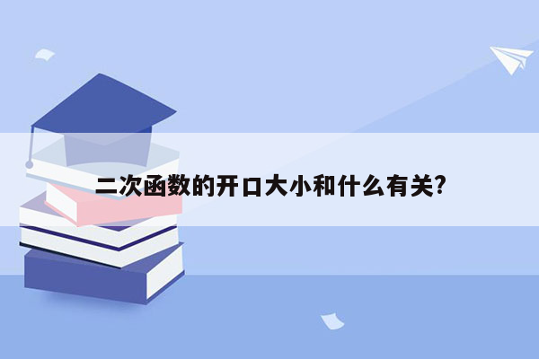 二次函数的开口大小和什么有关?
