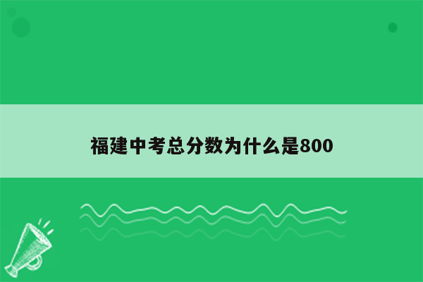 福建中考总分数为什么是800