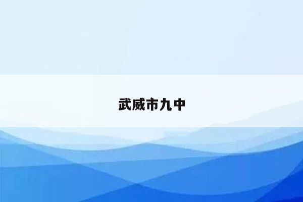 武威市九中