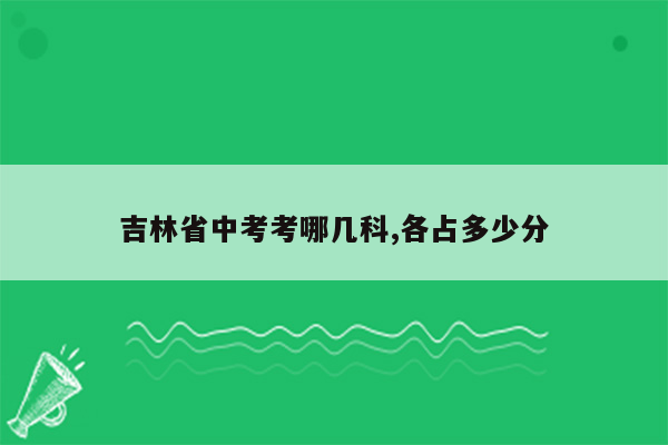 吉林省中考考哪几科,各占多少分
